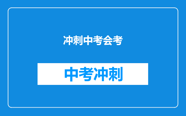 冲刺中考会考