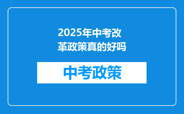 2025年中考改革政策真的好吗