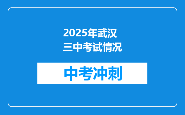 2025年武汉三中考试情况