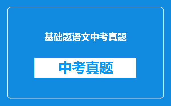 基础题语文中考真题