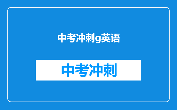 中考冲刺g英语