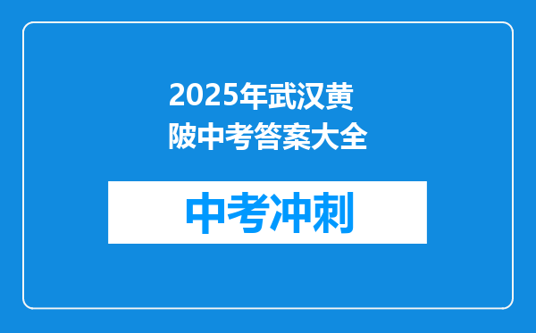 2025年武汉黄陂中考答案大全