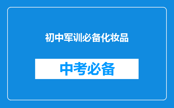 初中军训必备化妆品