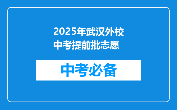 2025年武汉外校中考提前批志愿
