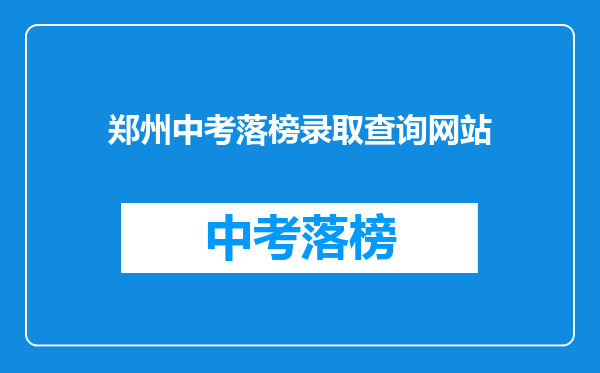 郑州中考落榜录取查询网站