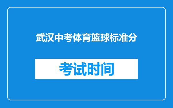 武汉中考体育篮球标准分