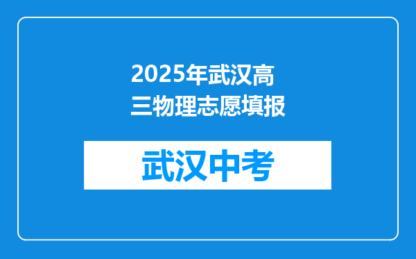 2025年武汉高三物理志愿填报