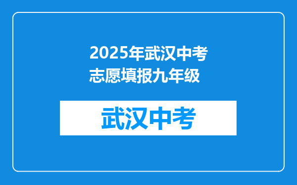 2025年武汉中考志愿填报九年级
