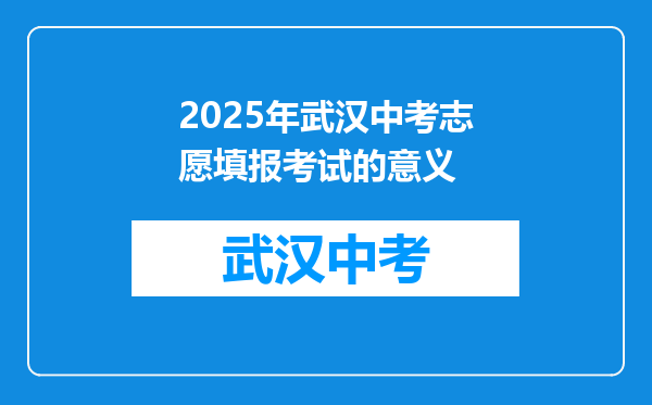 2025年武汉中考志愿填报考试的意义