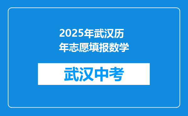 2025年武汉历年志愿填报数学