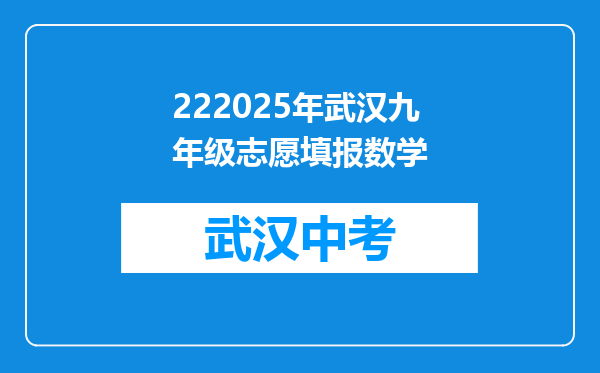 222025年武汉九年级志愿填报数学