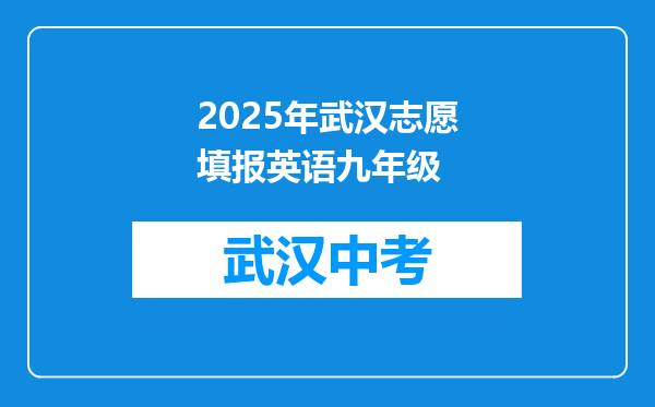 2025年武汉志愿填报英语九年级