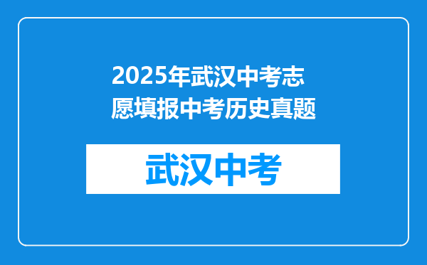 2025年武汉中考志愿填报中考历史真题