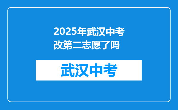 2025年武汉中考改第二志愿了吗