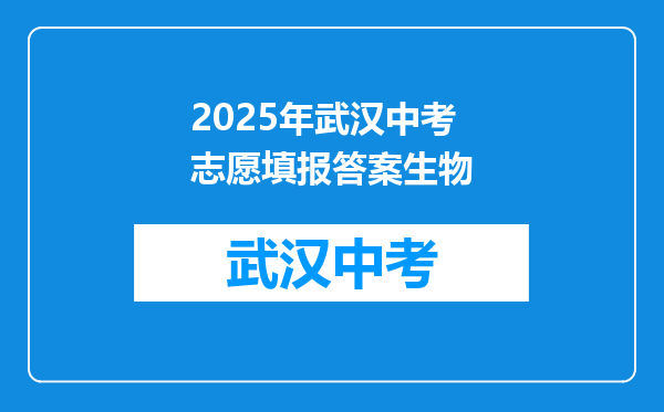 2025年武汉中考志愿填报答案生物