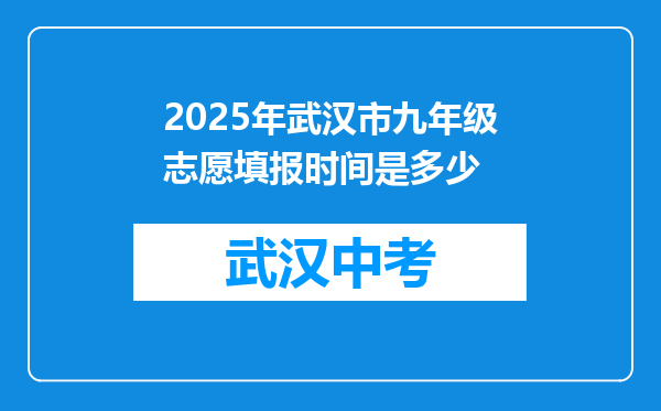 2025年武汉市九年级志愿填报时间是多少
