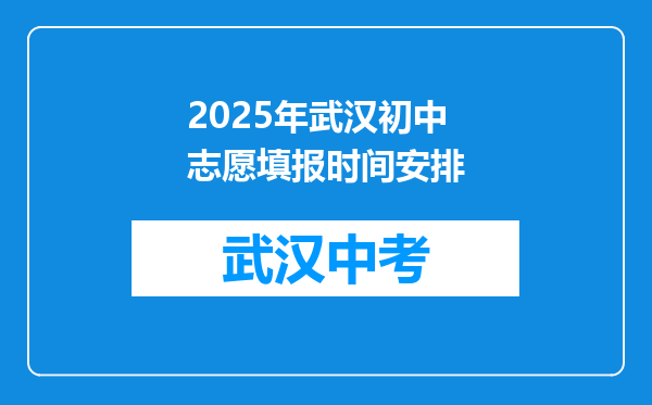 2025年武汉初中志愿填报时间安排