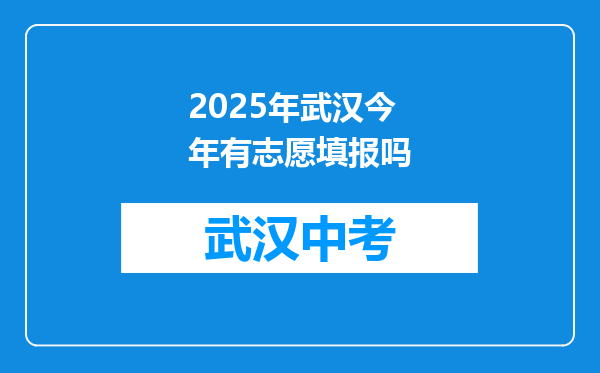 2025年武汉今年有志愿填报吗