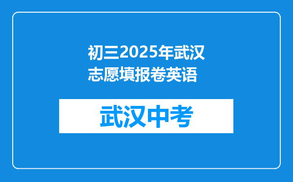 初三2025年武汉志愿填报卷英语