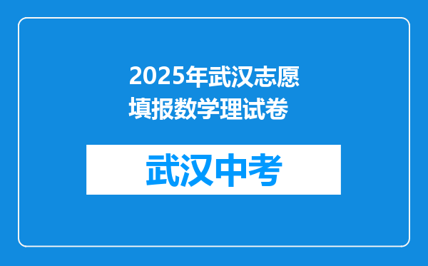 2025年武汉志愿填报数学理试卷