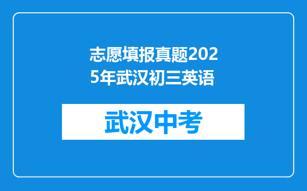 志愿填报真题2025年武汉初三英语