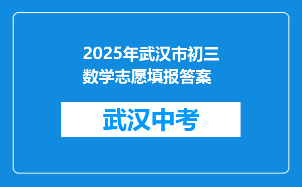2026年武汉市初三数学志愿填报答案