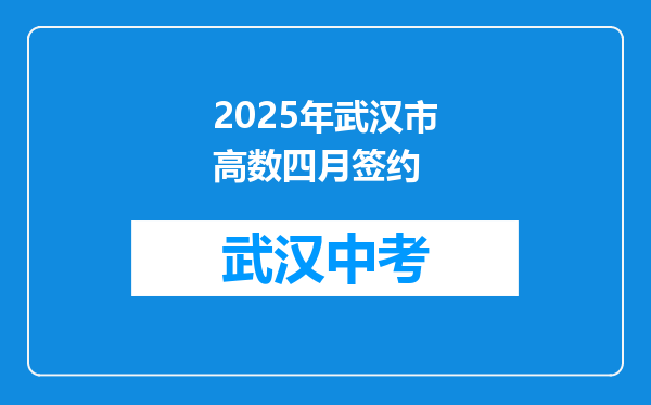 2025年武汉市高数四月签约
