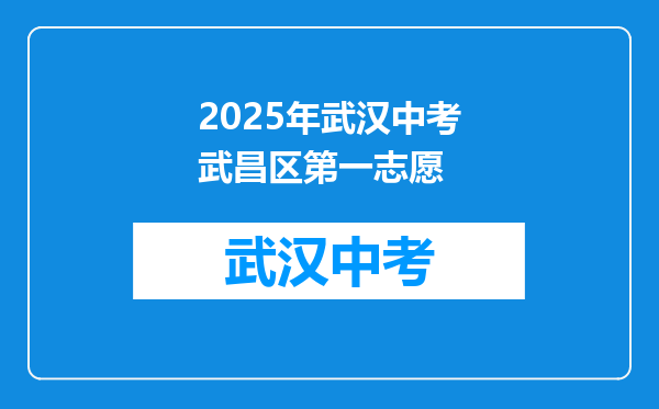 2025年武汉中考武昌区第一志愿