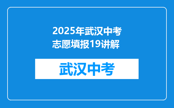 2025年武汉中考志愿填报19讲解
