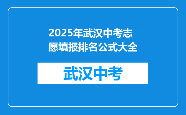 2025年武汉中考志愿填报排名公式大全