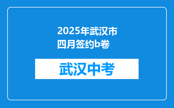 2025年武汉市四月签约b卷