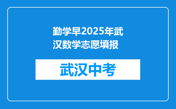 勤学早2025年武汉数学志愿填报
