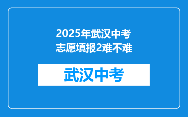 2025年武汉中考志愿填报2难不难