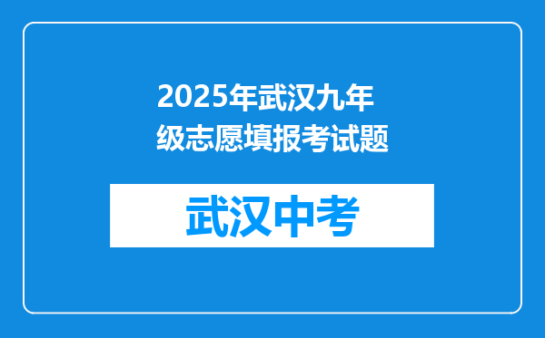 2025年武汉九年级志愿填报考试题