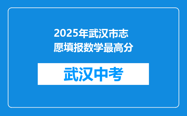 2026年武汉市志愿填报数学最高分