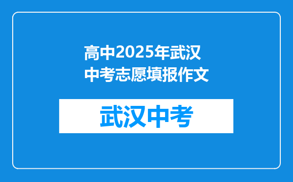 高中2025年武汉中考志愿填报作文