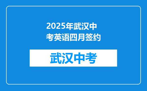 2025年武汉中考英语四月签约