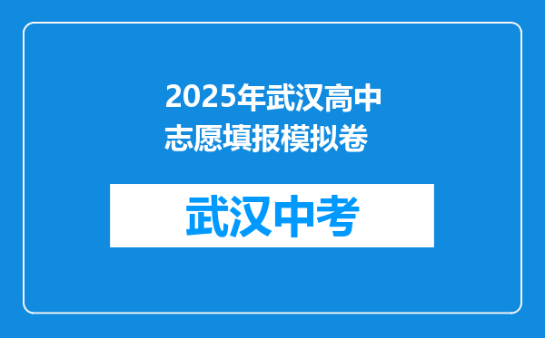 2025年武汉高中志愿填报模拟卷