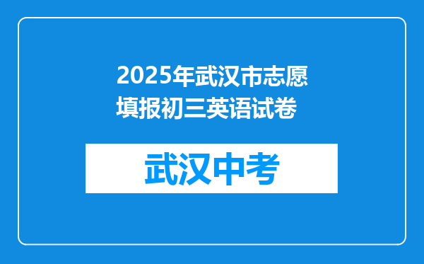 2025年武汉市志愿填报初三英语试卷