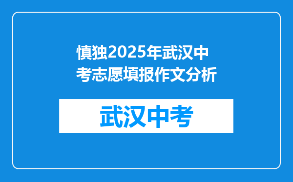 慎独2025年武汉中考志愿填报作文分析