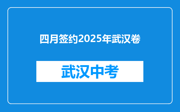 四月签约2025年武汉卷