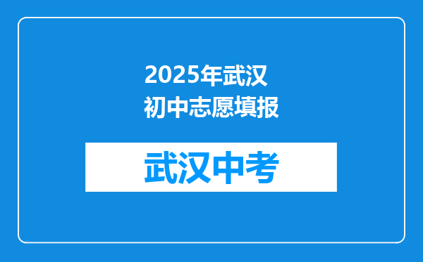 2025年武汉初中志愿填报
