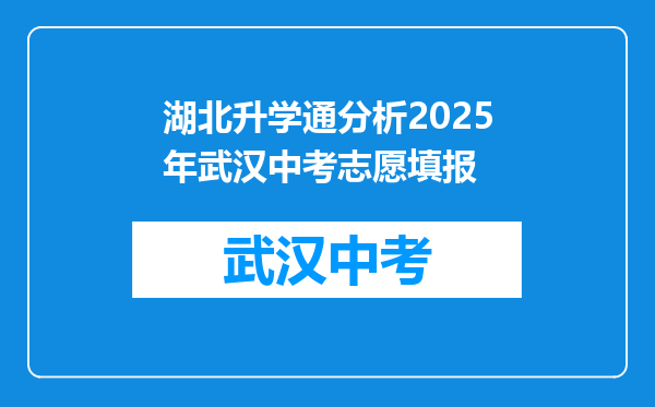 湖北升学通分析2025年武汉中考志愿填报