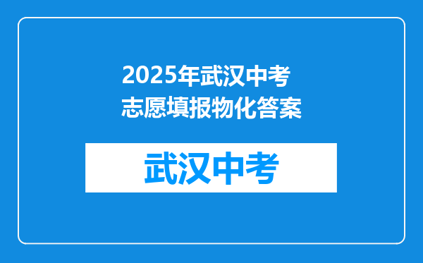 2025年武汉中考志愿填报物化答案