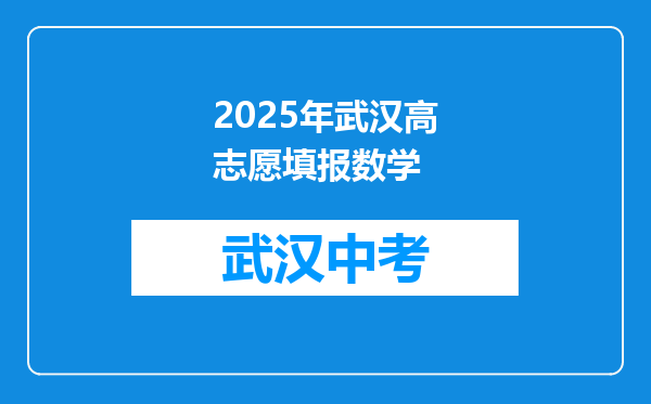 2025年武汉高志愿填报数学