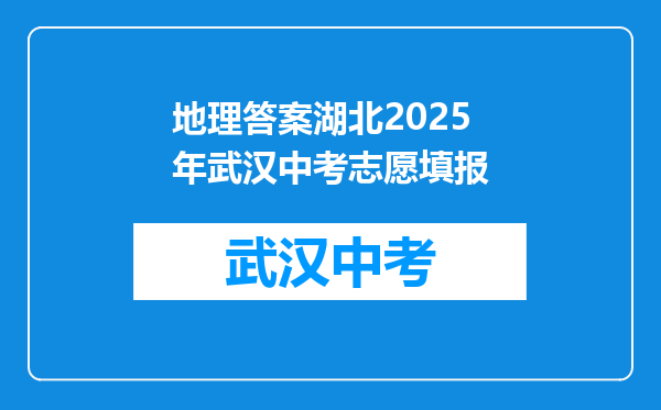 地理答案湖北2025年武汉中考志愿填报