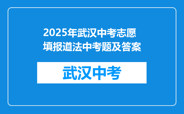2025年武汉中考志愿填报道法中考题及答案