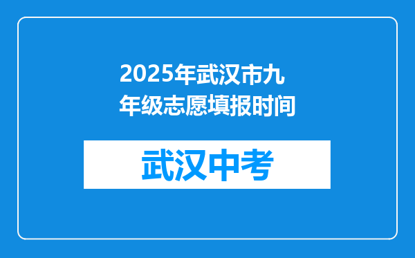 2025年武汉市九年级志愿填报时间