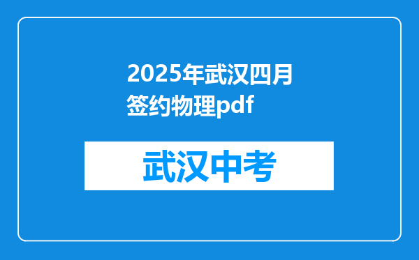 2025年武汉四月签约物理pdf