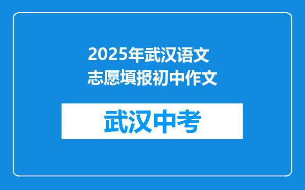 2025年武汉语文志愿填报初中作文